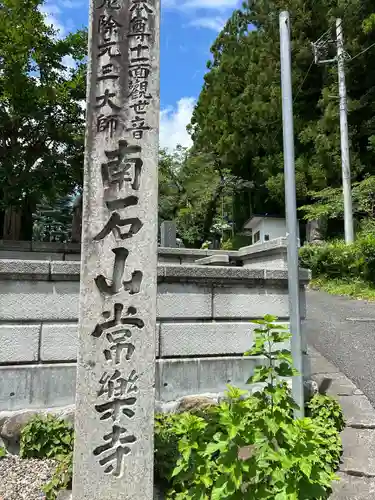 【公式】龍門院常楽寺（秩父札所十一番）のその他建物