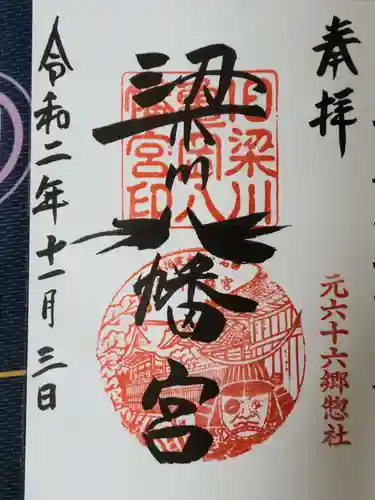 梁川天神社の御朱印