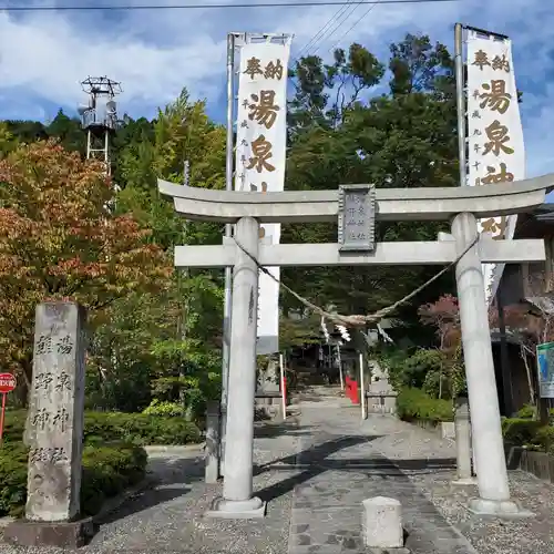 温泉神社～磐梯熱海温泉～の鳥居