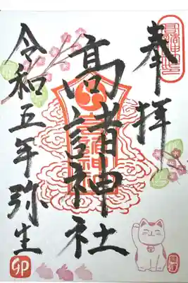 高諸神社の御朱印