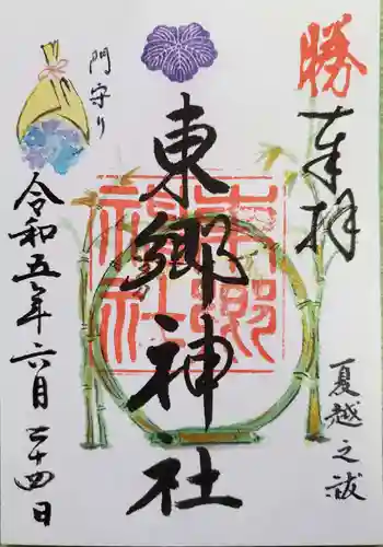 東郷神社の御朱印