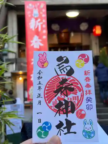 烏森神社の御朱印