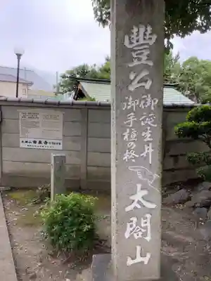 太閤山常泉寺(愛知県)