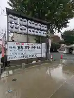 川越熊野神社のその他建物
