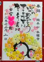 総本山 本福寺の御朱印