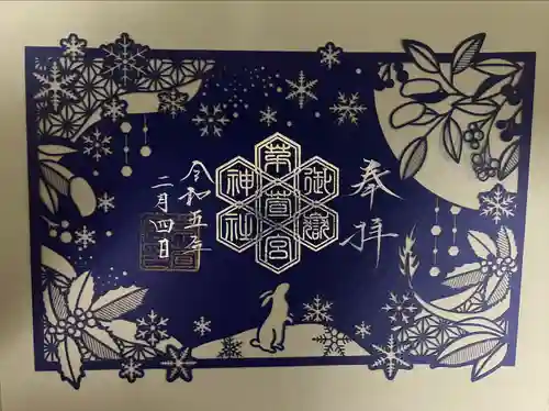 御嶽神社茅萱宮の御朱印