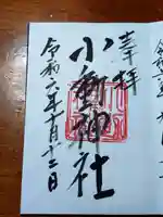 小動神社(神奈川県)