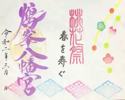 『節分祭』限定御朱印