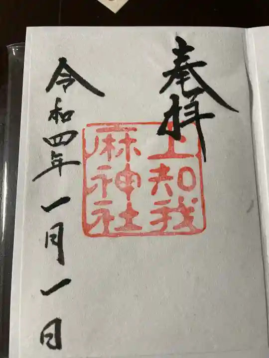 上知我麻神社(熱田神宮摂社)の御朱印