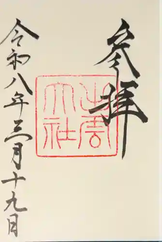 出雲大社の御朱印