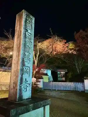 岡寺（龍蓋寺）(奈良県)