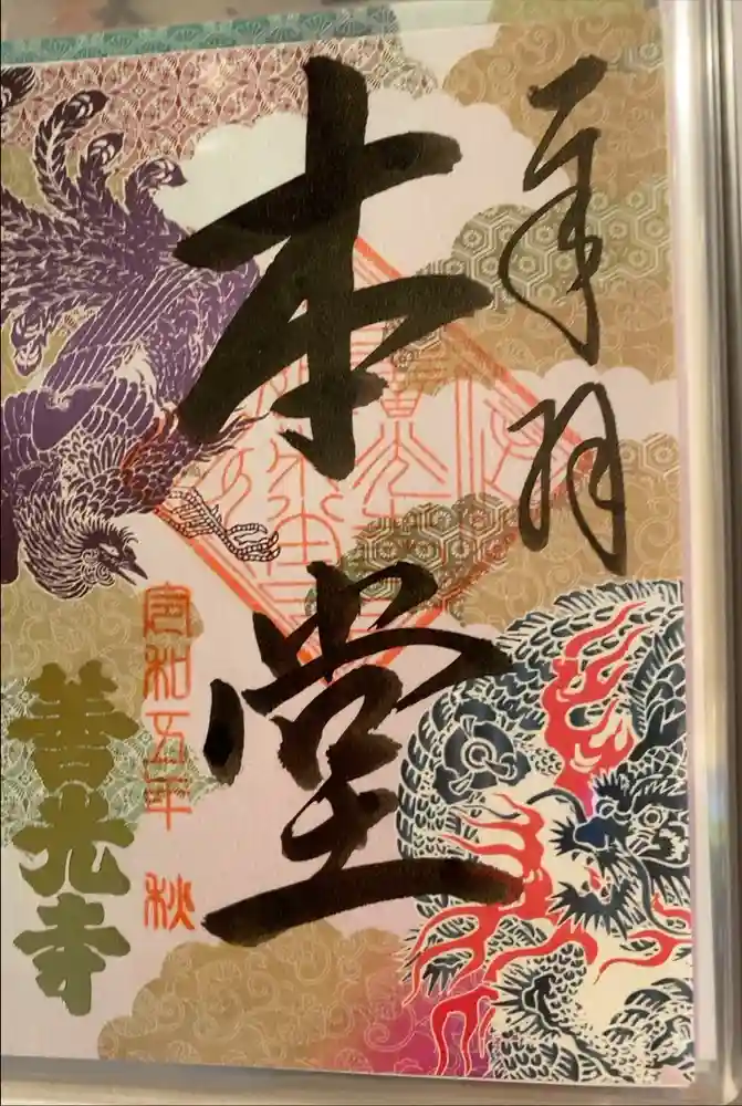 善光寺の御朱印