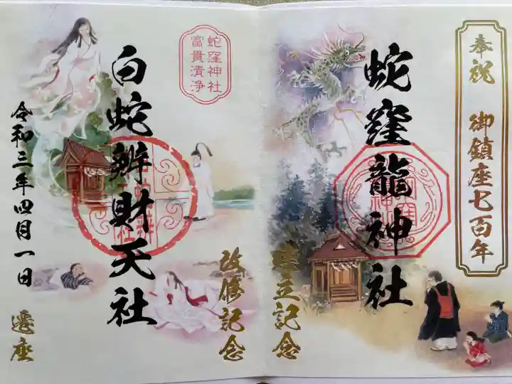 蛇窪神社の御朱印