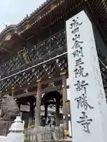 成田山新勝寺のその他建物