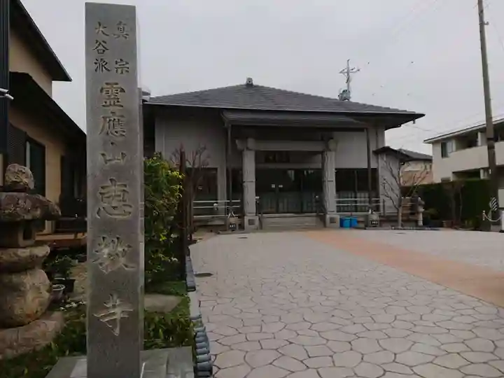 恵教寺の本殿・本堂