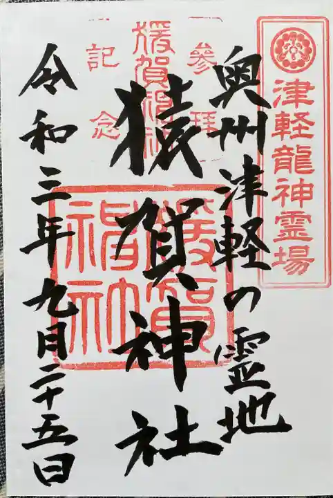 猿賀神社の御朱印