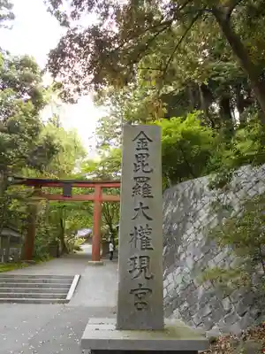 金刀比羅神社の鳥居
