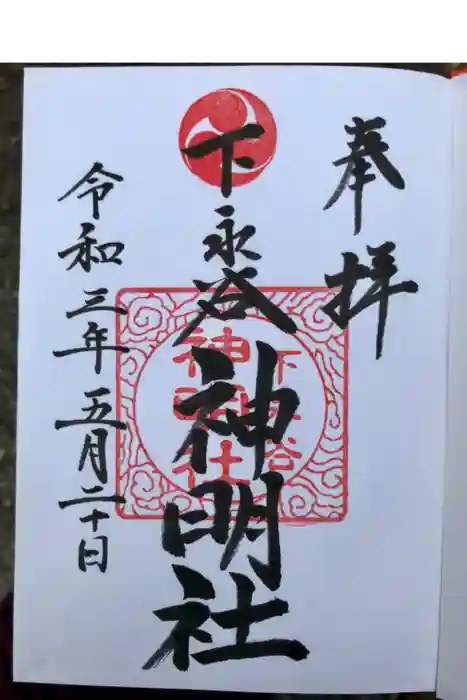 神明社の御朱印