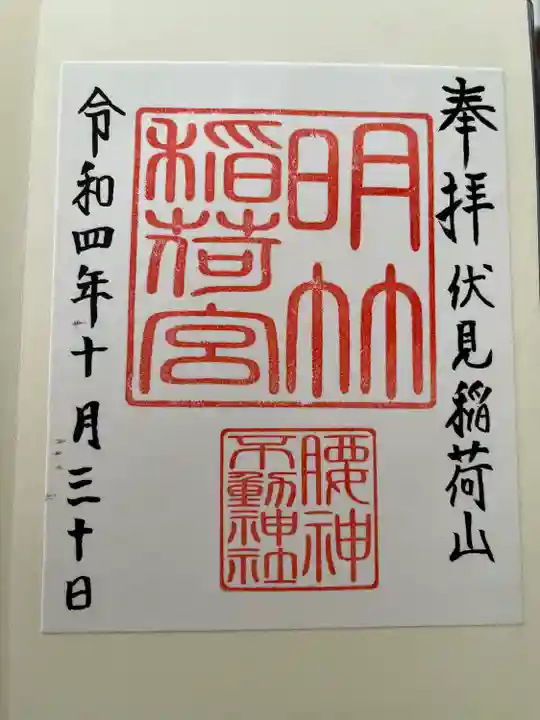 明竹稲荷宮 腰神不動神社の御朱印