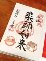 心月寺の御朱印