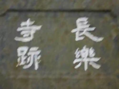 長楽寺跡＜史跡＞の歴史