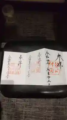 別宮の八剣宮、上知我麻神社の御朱印