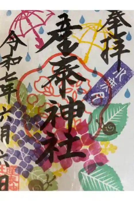 産泰神社の御朱印