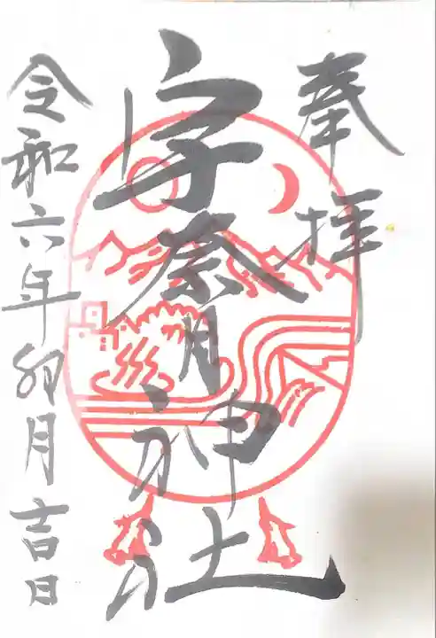 宇奈月神社(富山県)