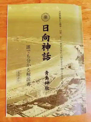 青島神社（青島神宮）の授与品その他