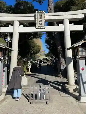 菊田神社(千葉県)