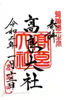 高良大社の御朱印