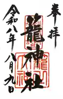 丹後一ノ宮 元伊勢 籠神社の御朱印