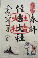 住吉大社の御朱印