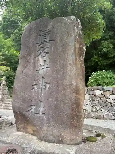 眞名井神社(島根県)