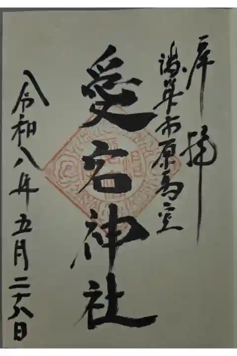 高尾氷川神社にて拝受