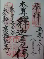 豪徳寺の御朱印