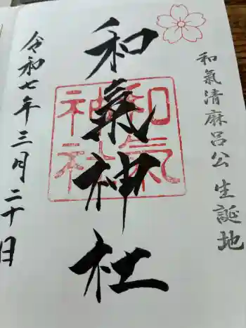 和氣神社(和気神社)の御朱印 2025年03月