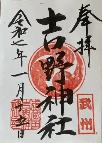 吉野神社の御朱印 2025年02月