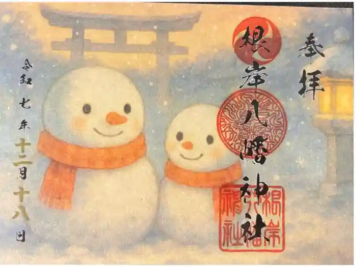 根岸八幡神社の御朱印