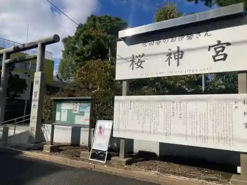 桜神宮(東京都)