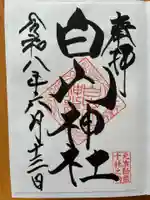 白山神社(東京都)