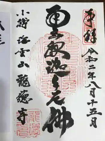 龍徳寺の御朱印 2020年08月