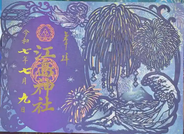 江島神社の御朱印