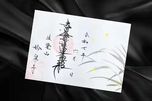 妙泉寺の御朱印