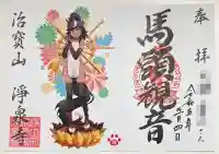 治寶山 浄泉寺の御朱印