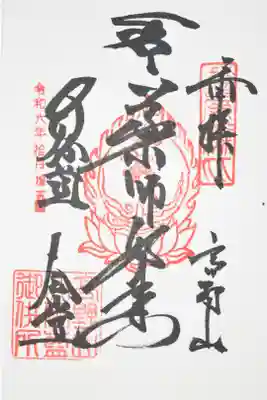 金剛峰寺大伽藍金堂の御朱印