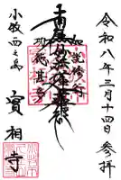 実相寺の御朱印