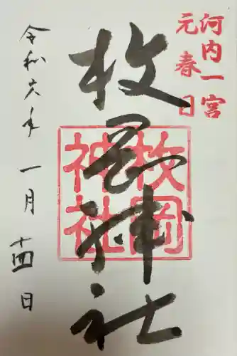 枚岡神社の御朱印