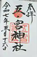 五宮神社(兵庫県)