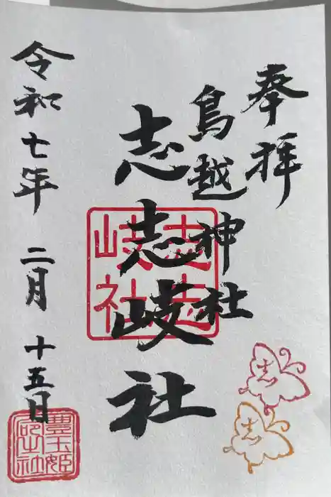 鳥越神社の御朱印